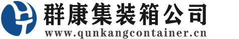 乌审集装箱 - 乌审二手集装箱 - 乌审海运集装箱 - 群康集装箱服务公司